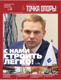 Журнал Точка опоры № 149 апрель 2012